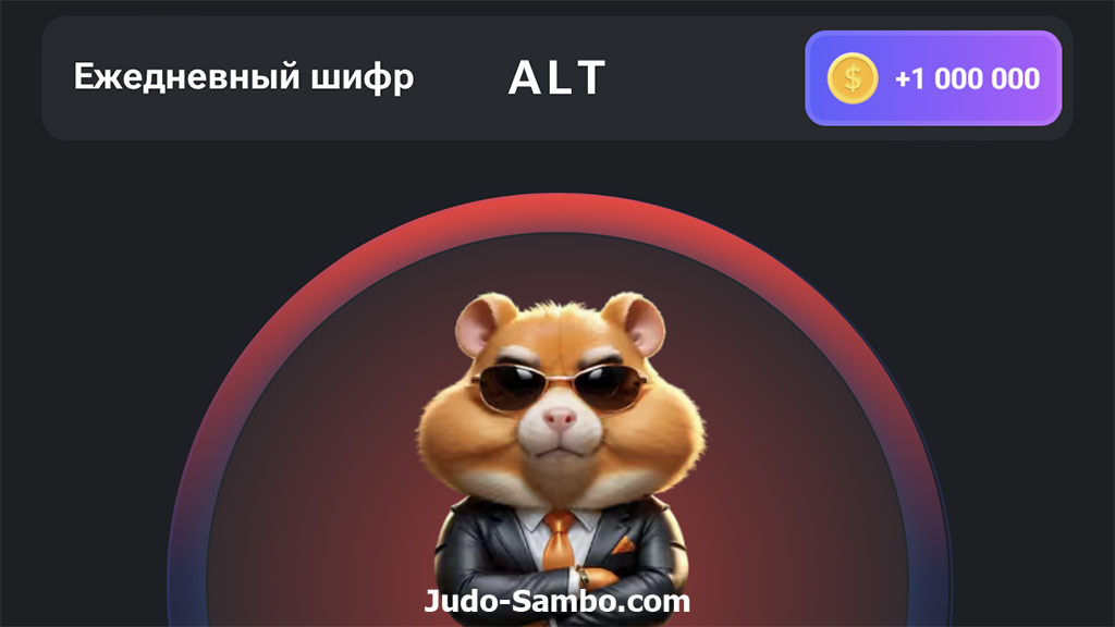 Ежедневный шифр в Hamster Kombat: ALT