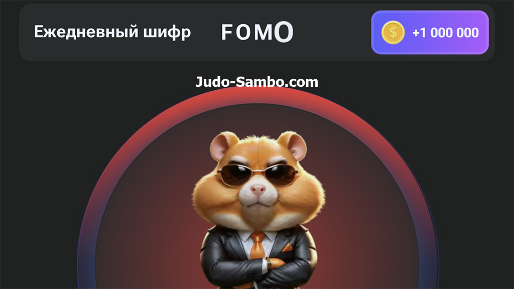 Как ввести шифр FOMO