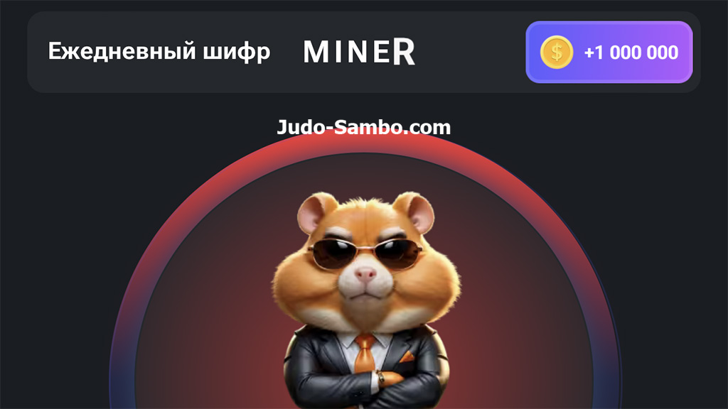 Как ввести шифр «MINER»