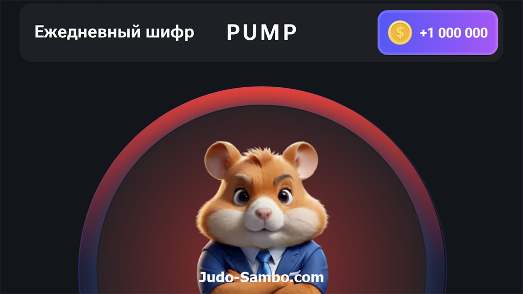 Комбинация для шифра PUMP