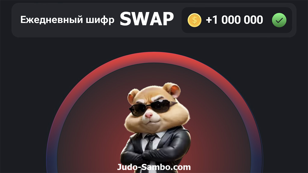 Комбинация шифра «SWAP»