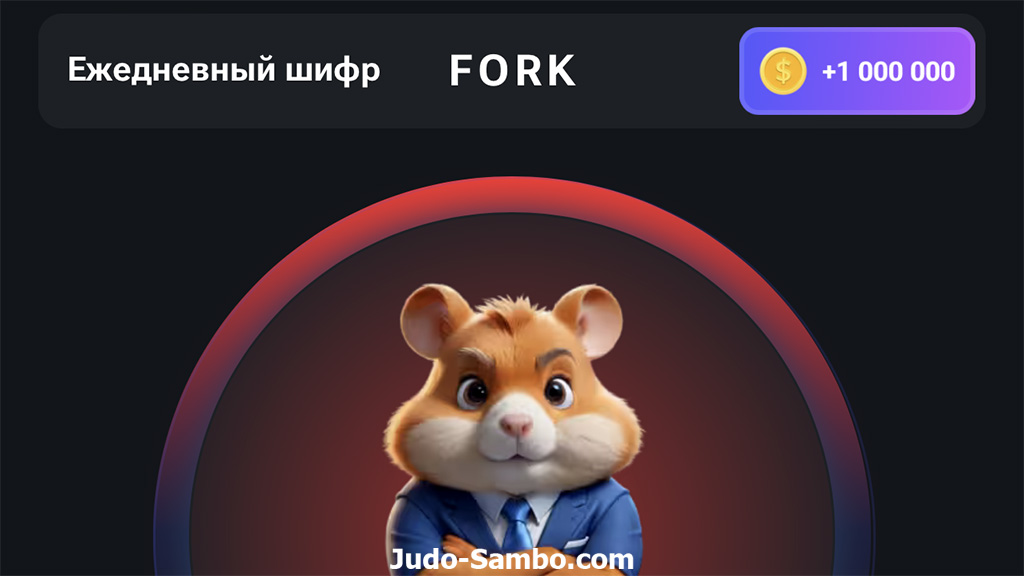 Шифр дня: FORK