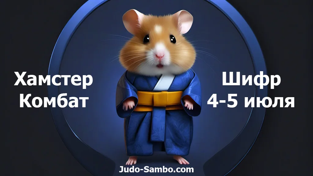 Hamster kombat шифр 19 июля